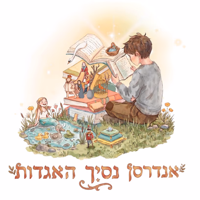 ילדים #2 אנדרסן נסיך האגדות