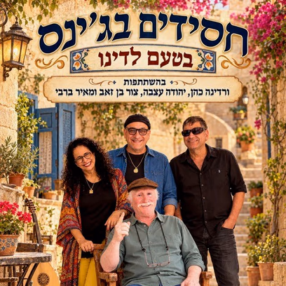 פסטיבל צלילי סתיו — חסידים בג’ינס — בטעם לדינו