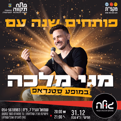 מני מלכה במופע סטנדאפ במועדון הגולה