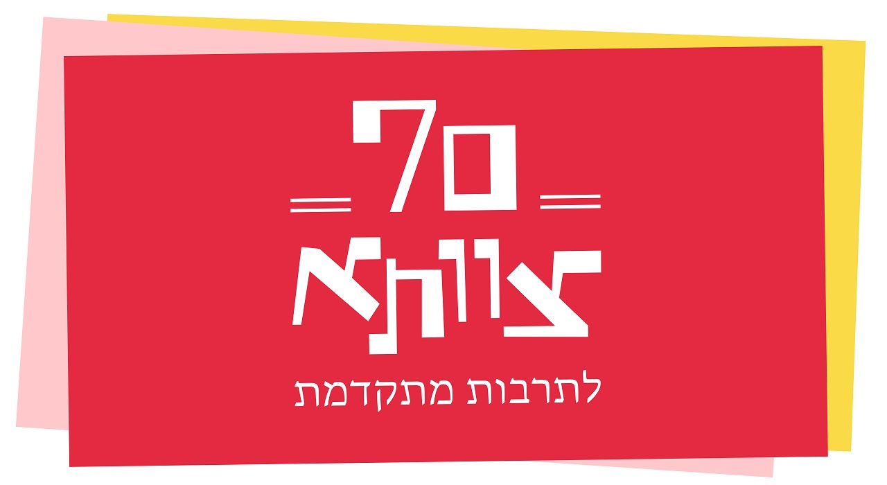 70 שנות "צוותא"