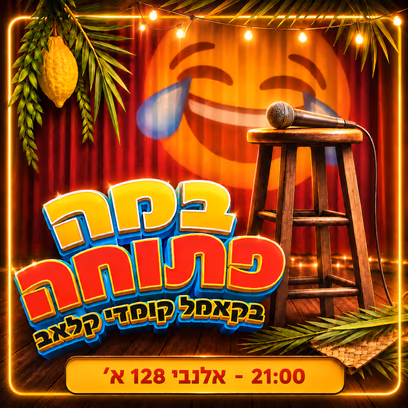 ערב במה פתוחה!