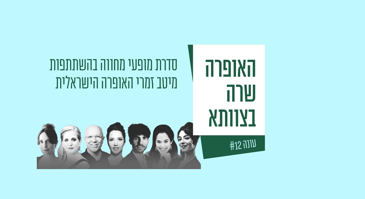 האופרה שרה — צוותא בת 70