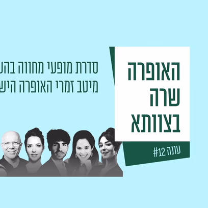 האופרה שרה — צוותא בת 70