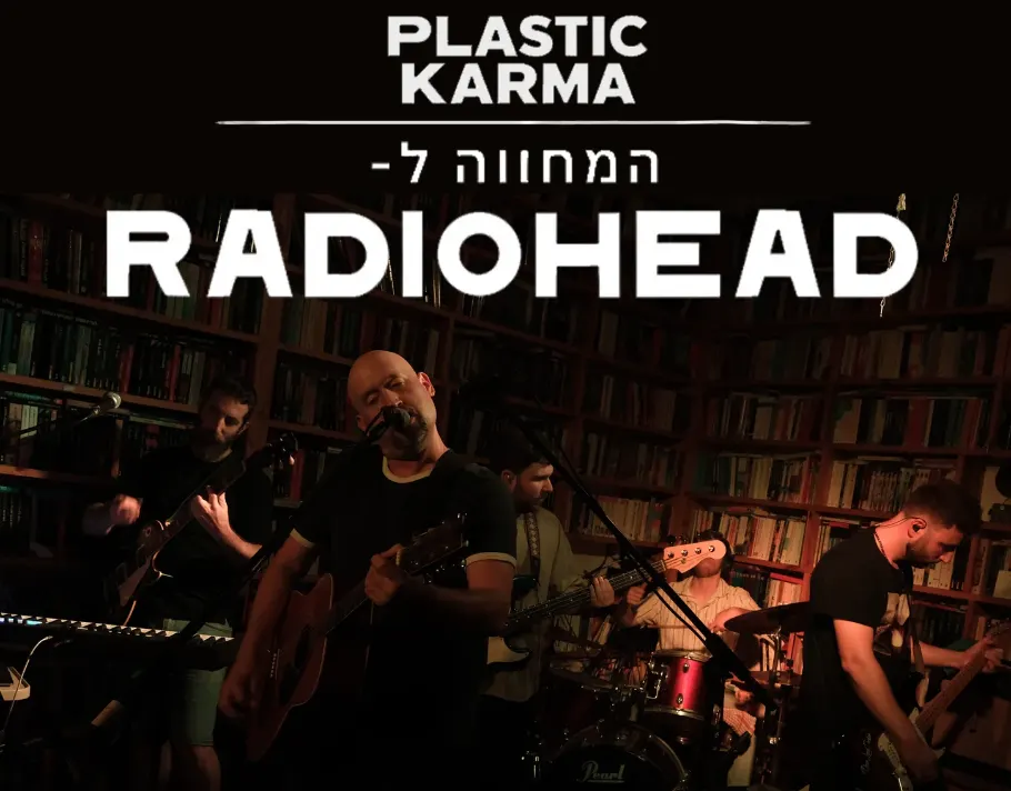 פלסטיק קארמה: מחווה לרדיוהד