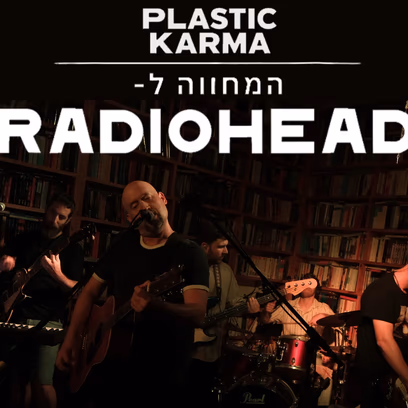 פלסטיק קארמה: מחווה לרדיוהד