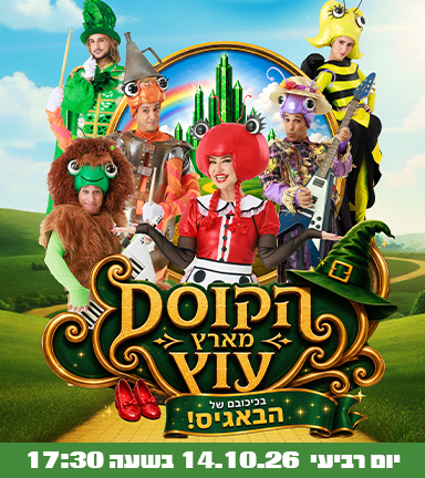הבאגיס בארץ עוץ — קיץ 2026