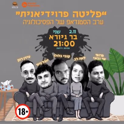 ערב הסטנדאפ של הפסיכולוגיה