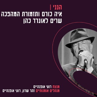 תזמורת המהפכה — הנני — איה כורם ותזמורת המהפכה שרים לאונרד כהן