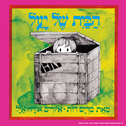 הבית של יעל