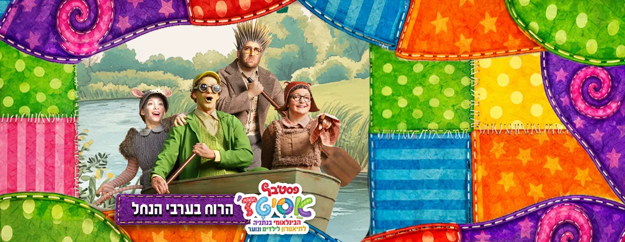 פסטיבל אסיטז' — הרוח בערבי הנחל — גילאי גיל הרך (גן-ב׳)