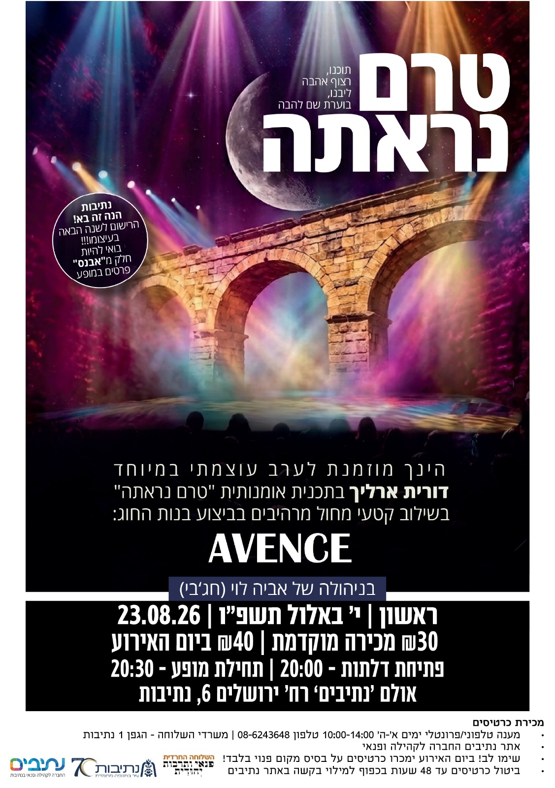 השלוחה החרדית | מופע לנשים "טרם נראתה"