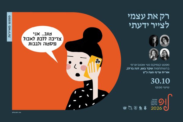 רק את עצמי לצייר ידעתי — מפגש קומיקס נשי