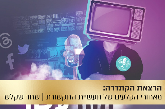 הרצאת הקתדרה: "מסך עשן" — מאחורי הקלעים של תעשיית התקשורת