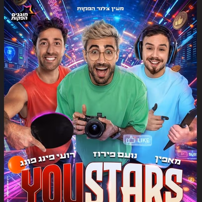 יוסטארס מופע היוטיוברים של הקיץ
