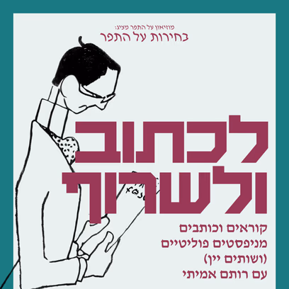 לכתוב ולשרוף