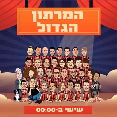 מועדון הקומדי בר (שישי) | המרתון הגדול