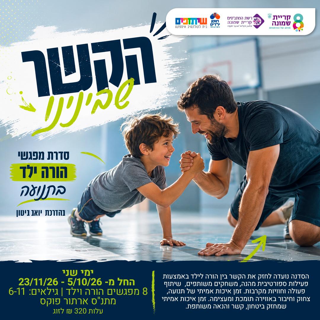 הקשר שבינינו — שעת כושר עם יואב