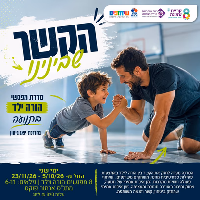 הקשר שבינינו — שעת כושר עם יואב