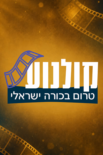 טרום בכורה ישראלי-1