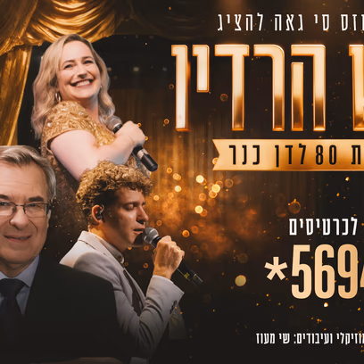 איש הרדיו — 80 לדן כנר