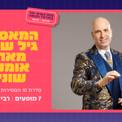 המאסטרו גיל שוחט|היסוד: המוסר האנושי