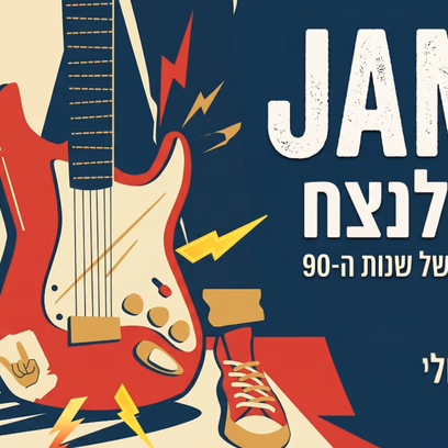Jamus – מופע הלהיטים הגדולים של שנות ה־90
