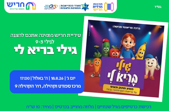 הצגה לאימהות וילדים — גילי בריא לי — מותאם לציבור תורני חרדי