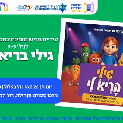 הצגה לאימהות וילדים — גילי בריא לי — מותאם לציבור תורני חרדי
