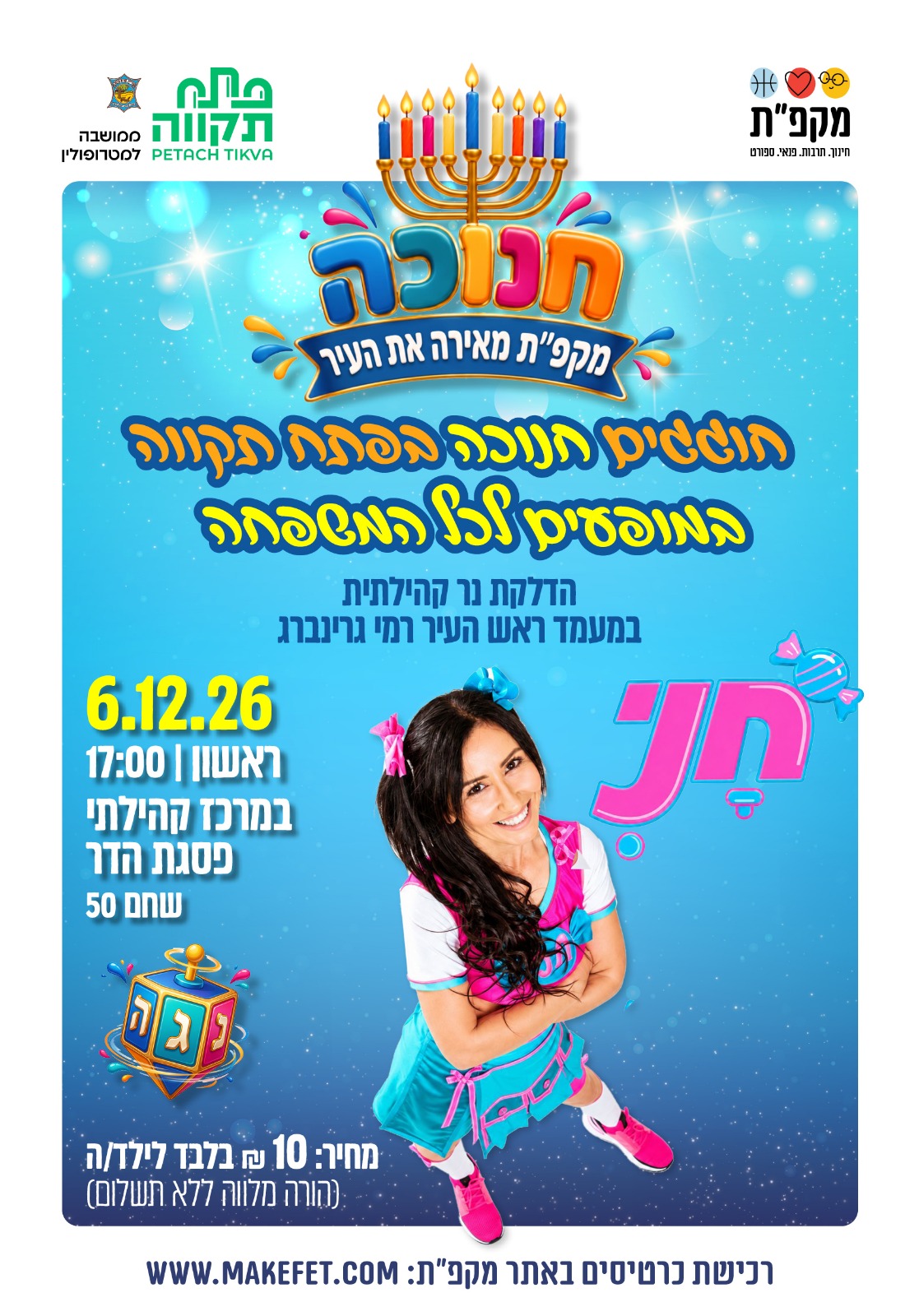 חוגגים חנוכה במופע עם חני במרכז קהילתי פסגת הדר