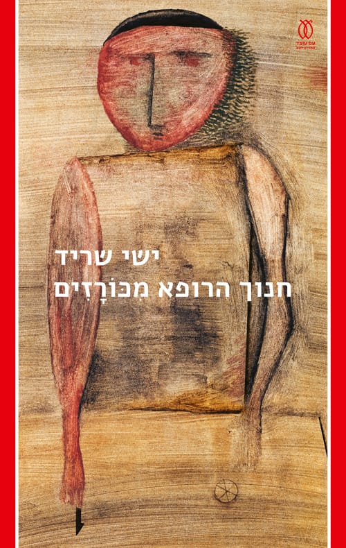 מפגש סופר עם ישי שריד