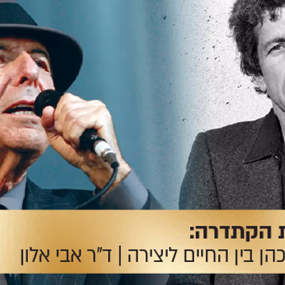 הרצאת הקתדרה: "האור מבעד לסדקים" — לאונרד כהן בין החיים ליצירה