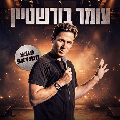 עומר בורשטיין במופע סטנדאפ