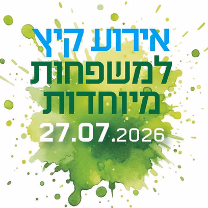 הפנינג משפחות מיוחדות
