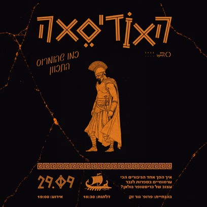 האודיסאה כמו שהומרוס התכוון