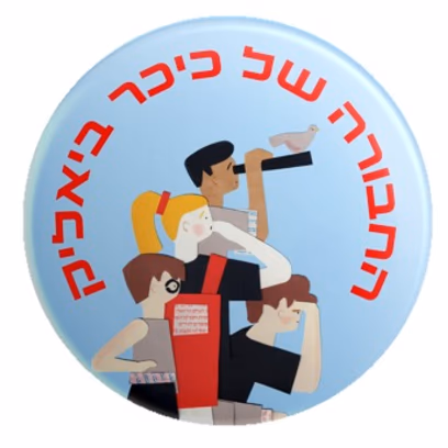 החבורה של כיכר ביאליק — הרפתקת שיטוט לילדים ולילדות