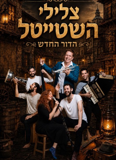 צלילי השטייטל -הדור החדש