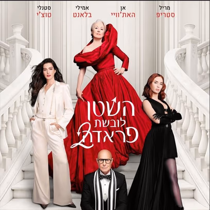 השטן לובשת פראדה 2