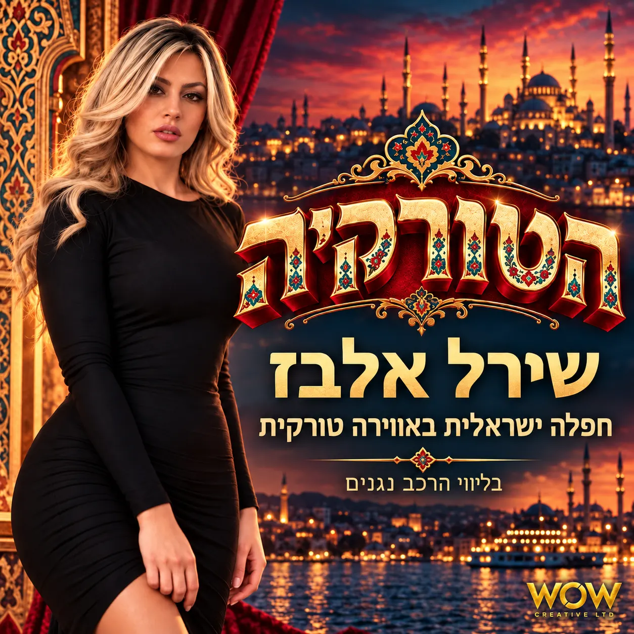 הטורקייה-חפלה ישראלית באווירה טורקית