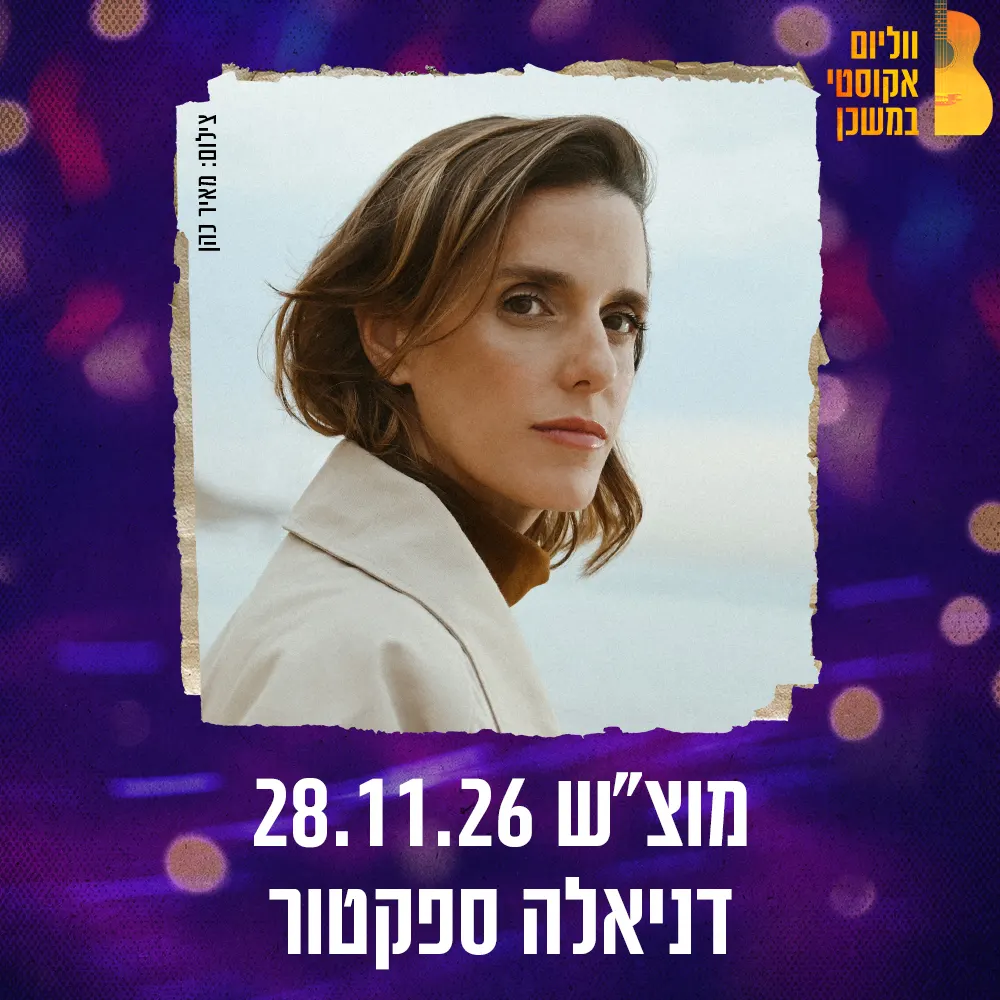 דניאלה ספקטור ווליום אקוסטי במשכן