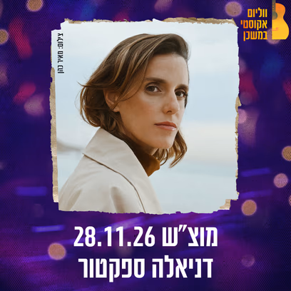 דניאלה ספקטור ווליום אקוסטי במשכן