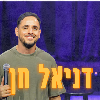 דניאל חן