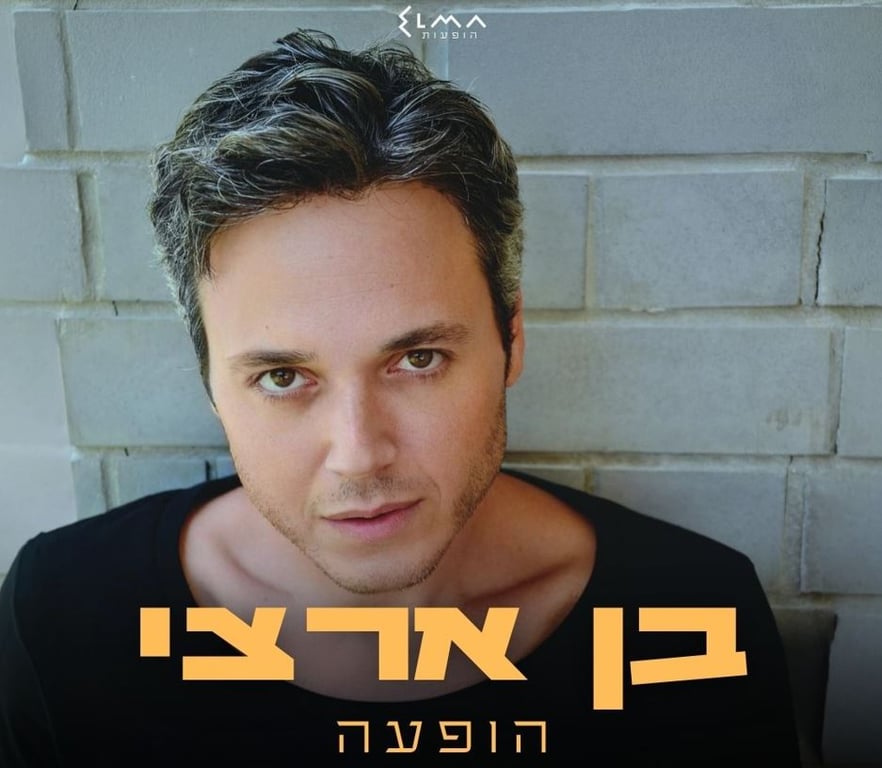 בן ארצי בהופעה – טומיקס