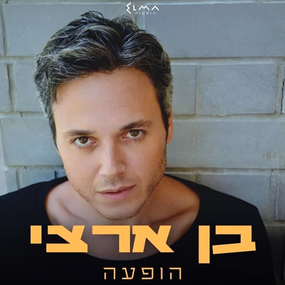 בן ארצי בהופעה – טומיקס