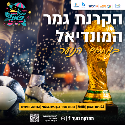 מתחם נוער בהקרנת גמר המונדיאל