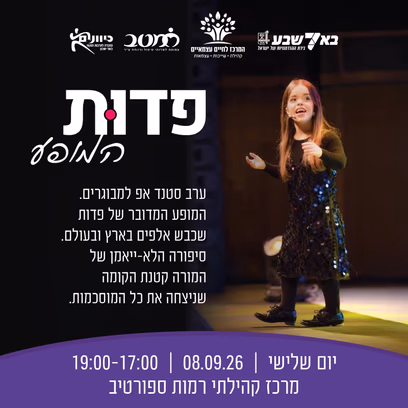 אולי היא קטנת קומה, אך ענקית על הבמה!