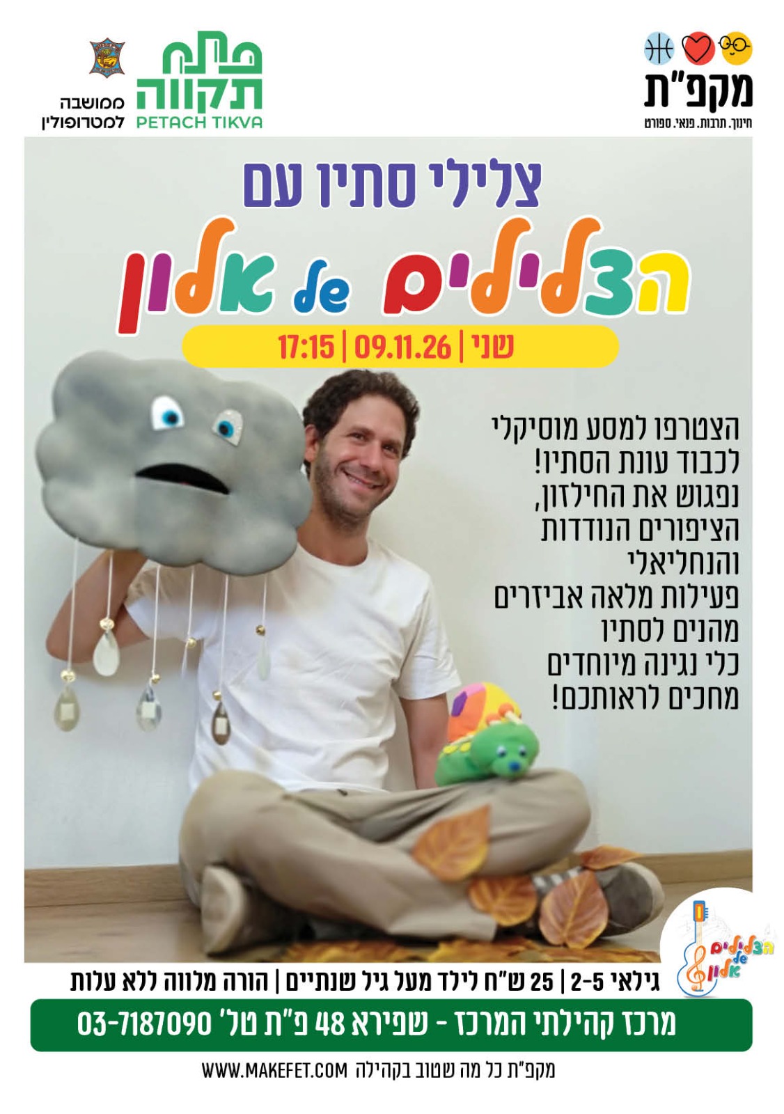 צלילי הסתיו — עם הצלילים של אלון במרכז קהילתי המרכז