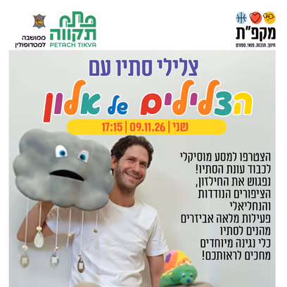 צלילי הסתיו — עם הצלילים של אלון במרכז קהילתי המרכז