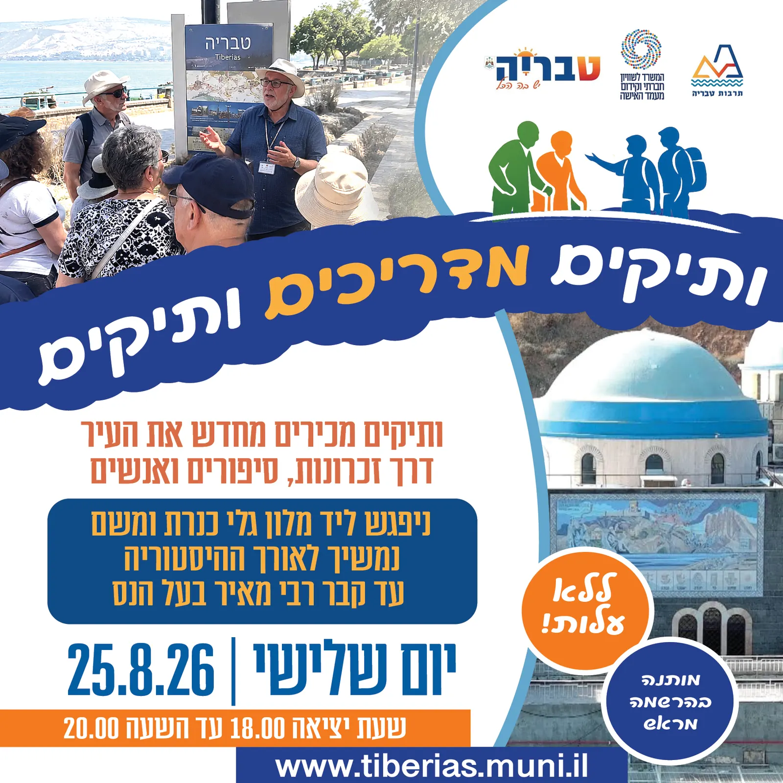 ותיקים מדריכים ותיקים — מגלי כנרת עד לקבר רבי מאיר