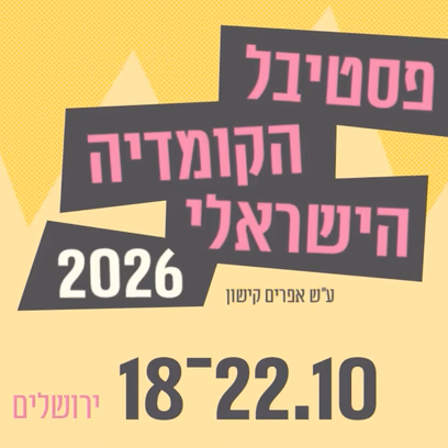 The Ephraim Kishon Israeli Comedy Festival