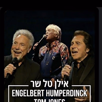 אילן טל שר אנגלברט המפרדינק ותום ג’ונס — ערב זמר
